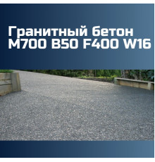 Гранитный бетон М700 B50 F400 W16, 2475 кг/м3, П1, П2, П3, П4, 655 кгс/см