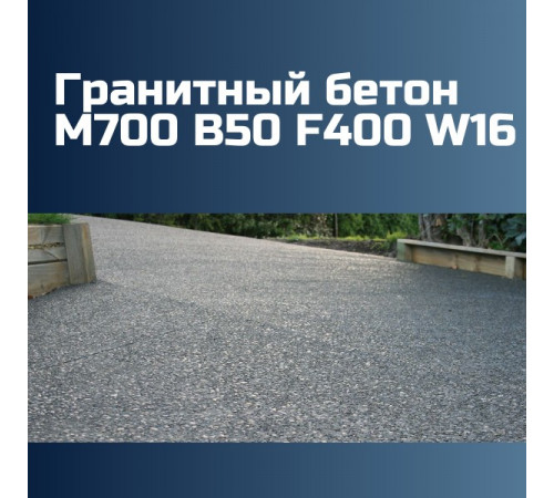 Гранитный бетон М700 B50 F400 W16, 2475 кг/м3, П1, П2, П3, П4, 655 кгс/см