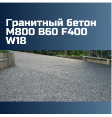 Гранитный бетон М800 B60 F400 W18, 2500 кг/м3, П1, 786 кгс/см2