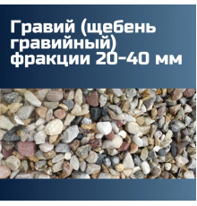 Гравий (щебень гравийный) фракции 20-40 мм (1000 кг, 1 тн, 50, 30, 25 кг)