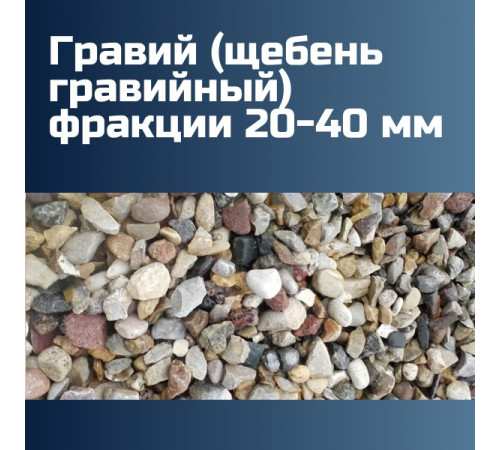 Гравий (щебень гравийный) фракции 20-40 мм (1000 кг, 1 тн, 50, 30, 25 кг)