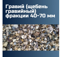 Гравий (щебень гравийный) фракции 40-70 мм (1000 кг, 1 тн, 50, 30, 25 кг)