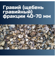 Гравий (щебень гравийный) фракции 40-70 мм (1000 кг, 1 тн, 50, 30, 25 кг)