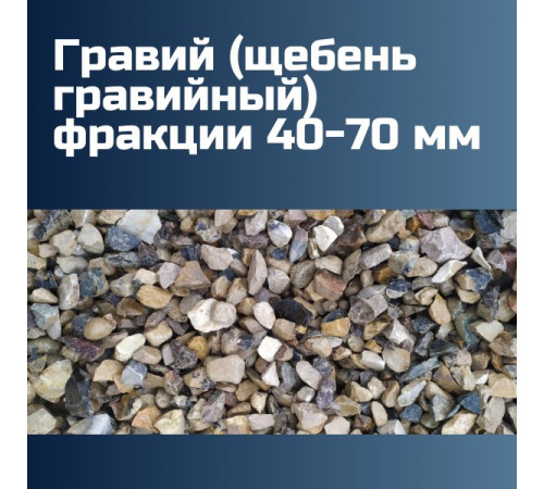 Гравий (щебень гравийный) фракции 40-70 мм (1000 кг, 1 тн, 50, 30, 25 кг)
