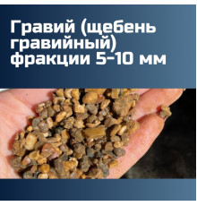 Гравий (щебень гравийный) фракции 5-10 мм (1000 кг, 1 тн, 50, 30, 25 кг)