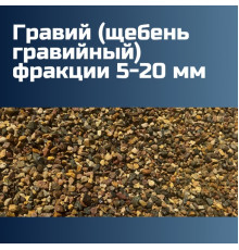 Гравий (щебень гравийный) фракции 5-20 мм (1000 кг, 1 тн, 50, 30, 25 кг)