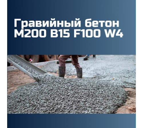 Гравийный бетон М200 B15 F100 W4, 2330 кг/м3, П1, П2, П3, П4, П5, 196 кгс/см2