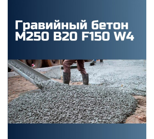 Гравийный бетон М250 B20 F150 W4, 2340 кг/м3, П1, П2, П3, П4, П5, 262 кгс/см2