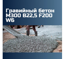 Гравийный бетон М300 B22,5 F200 W6, 2350 кг/м3, П1, П2, П3, П4, П5, 295 кгс/см2