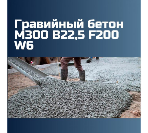 Гравийный бетон М300 B22,5 F200 W6, 2350 кг/м3, П1, П2, П3, П4, П5, 295 кгс/см2