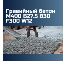 Гравийный бетон М400 B27,5 B30 F300 W12, 2430 кг/м3, П1, П2, П3, П4, П5, 393 кгс/см2