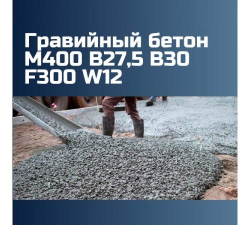 Гравийный бетон М400 B27,5 B30 F300 W12, 2430 кг/м3, П1, П2, П3, П4, П5, 393 кгс/см2