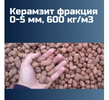 Керамзит фракция 0-5 мм, 600 кг/м3 