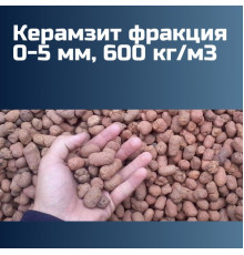 Керамзит фракция 0-5 мм, 600 кг/м3 