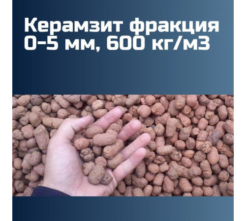 Керамзит фракция 0-5 мм, 600 кг/м3 