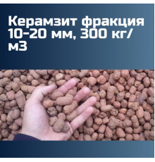  Керамзит фракция 10-20 мм, 300 кг/м3 