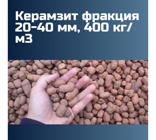 Керамзит фракция 20-40 мм, 400 кг/м3 