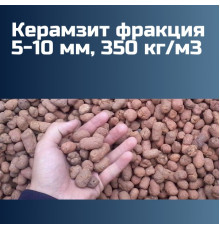 Керамзит фракция 5-10 мм, 350 кг/м3 