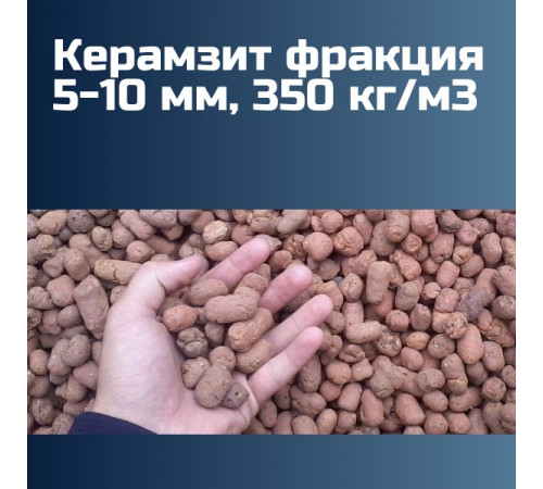 Керамзит фракция 5-10 мм, 350 кг/м3 