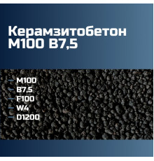 Керамзитобетон М100 В7,5 F100 W4 D1200 П2 П3 П4 98 кгс/см2