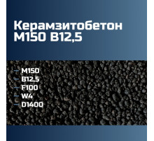 Керамзитобетон М150 B12,5 F100 W4 D1400 П2 П3 П4 164 кгс/см2