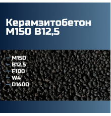 Керамзитобетон М150 B12,5 F100 W4 D1400 П2 П3 П4 164 кгс/см2