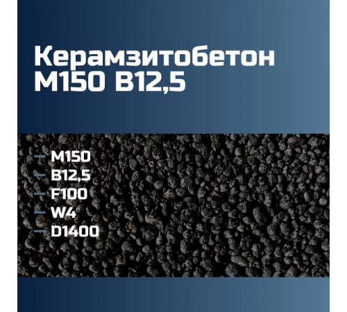 Керамзитобетон М150 B12,5 F100 W4 D1400 П2 П3 П4 164 кгс/см2