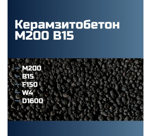 Керамзитобетон М200 B15 F150 W4 D1600 П2 П3 П4 196 кгс/см2