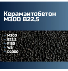 Керамзитобетон М300 B22,5 F150 W6 D2000 П2 П3 П4 295 кгс/см2