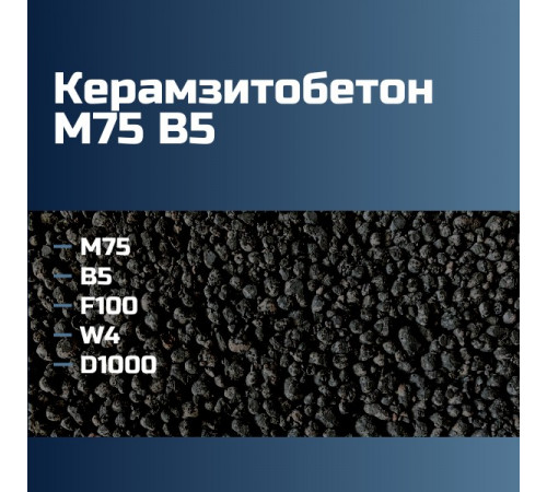 Керамзитобетон М75 В5 F100 W4 D1000 П2 П3 П4 75 кгс/см2