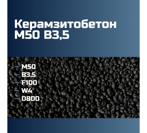 Керамзитобетон М50 В3 5 F100 W4 D800 П2 П3 П4 98 кгс/см2