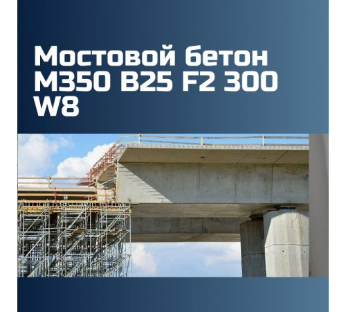 Мостовой бетон М350 B25 F2 300 W8 2415 кг/м3, П3, П4, 327 кгс/см2
