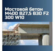 Мостовой бетон М400 В27,5 B30 F2 300 W10 2425 кг/м3, П3, П4, 393 кгс/см2