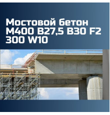 Мостовой бетон М400 В27,5 B30 F2 300 W10 2425 кг/м3, П3, П4, 393 кгс/см2