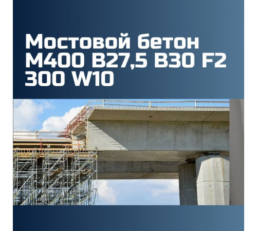Мостовой бетон М400 В27,5 B30 F2 300 W10 2425 кг/м3, П3, П4, 393 кгс/см2