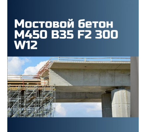 Мостовой бетон М450 B35 F2 300 W12 на граните 2440 кг/м3, П3, П4, 458 кгс/см2