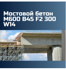 Мостовой бетон М600 B45 F2 300 W14 на граните 2470 кг/м3, П3, П4, 589 кгс/см2