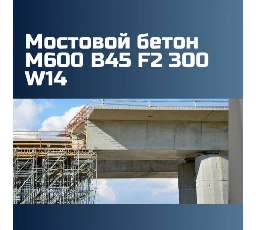 Мостовой бетон М600 B45 F2 300 W14 на граните 2470 кг/м3, П3, П4, 589 кгс/см2