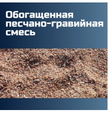 Обогащенная песчано-гравийная смесь (ОПГС) ГОСТ 23735-2014