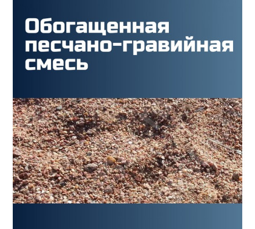 Обогащенная песчано-гравийная смесь (ОПГС) ГОСТ 23735-2014