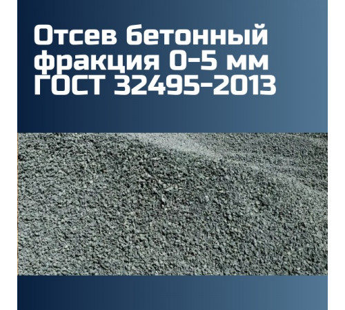Отсев бетонный фракция 0-5 мм ГОСТ 32495-2013