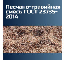 Песчано-гравийная смесь ГОСТ 23735-2014 (ГОСТ 25607 2009) гравий 30%, песок 70%