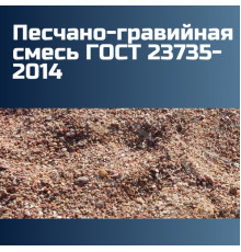 Песчано-гравийная смесь ГОСТ 23735-2014 (ГОСТ 25607 2009) гравий 30%, песок 70%