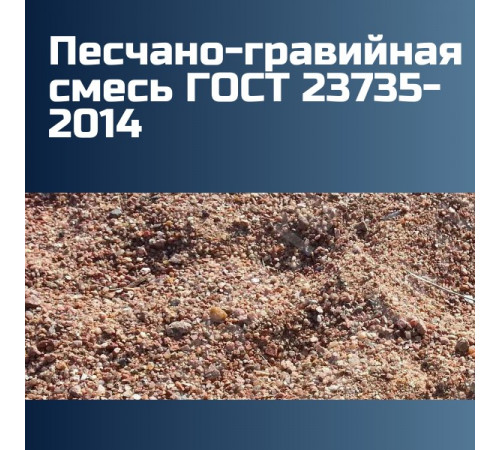 Песчано-гравийная смесь ГОСТ 23735-2014 (ГОСТ 25607 2009) гравий 30%, песок 70%