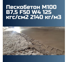 Пескобетон М100 В7,5 F50 W4 125 кгс/см2 2140 кг/м3