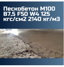 Пескобетон М100 В7,5 F50 W4 125 кгс/см2 2140 кг/м3