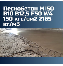 Пескобетон М150 В10 В12,5 F50 W4 150 кгс/см2 П2 П3 П4 2165 кг/м3
