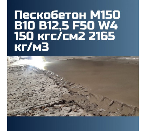 Пескобетон М150 В10 В12,5 F50 W4 150 кгс/см2 П2 П3 П4 2165 кг/м3