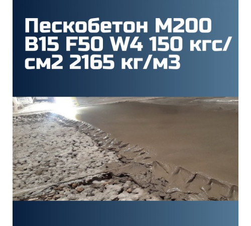 Пескобетон М200 В15 F50 W4 150 кгс/см2 П2 П3 П4 2165 кг/м3