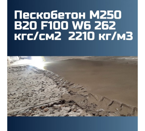Пескобетон М250 В20 F100 W6 262 кгс/см2 П2 П3 П4 2210 кг/м3
